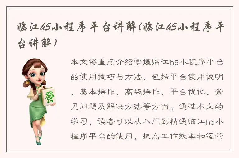 临江h5小程序平台讲解(临江h5小程序平台讲解)