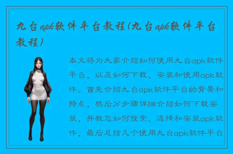 九台apk软件平台教程(九台apk软件平台教程)
