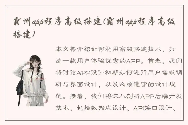 霸州app程序高级搭建(霸州app程序高级搭建)