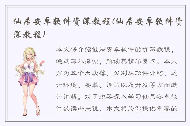 仙居安卓软件资深教程(仙居安卓软件资深教程)