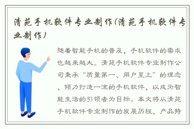 清苑手机软件专业制作(清苑手机软件专业制作)