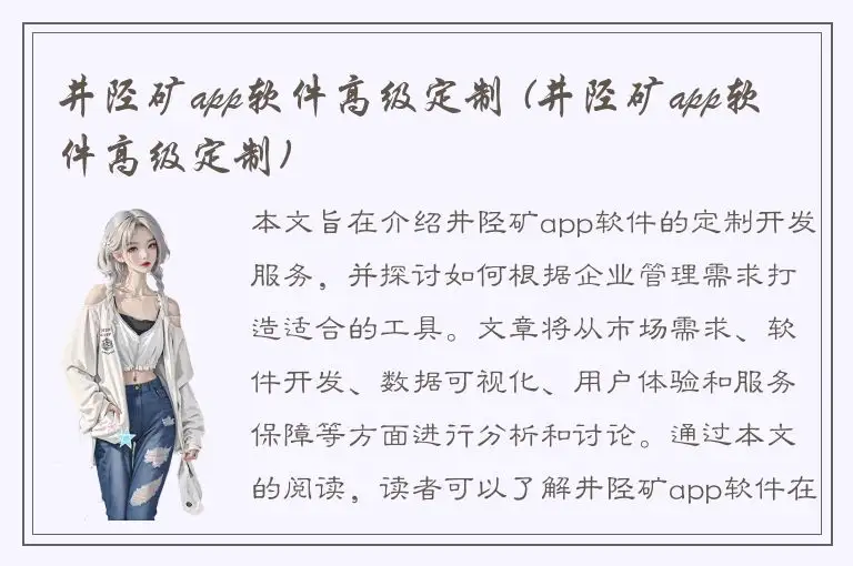 井陉矿app软件高级定制 (井陉矿app软件高级定制)