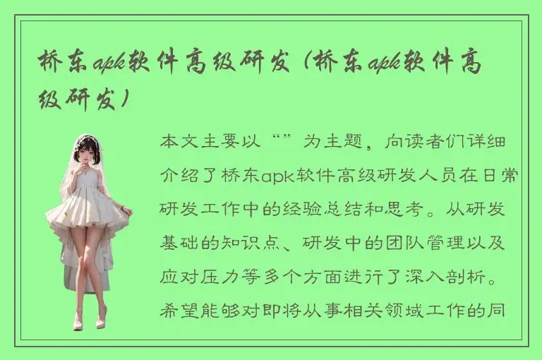 桥东apk软件高级研发 (桥东apk软件高级研发)