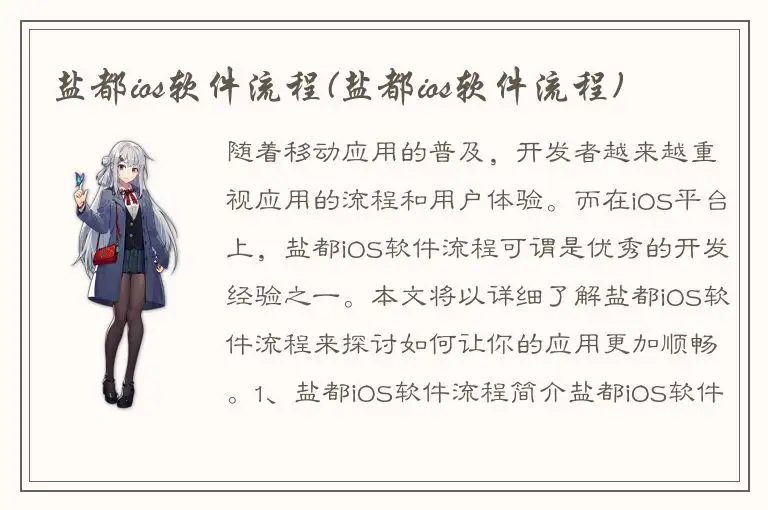 盐都ios软件流程(盐都ios软件流程)