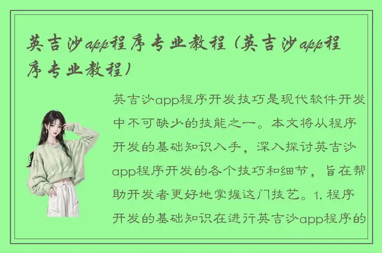 英吉沙app程序专业教程 (英吉沙app程序专业教程)