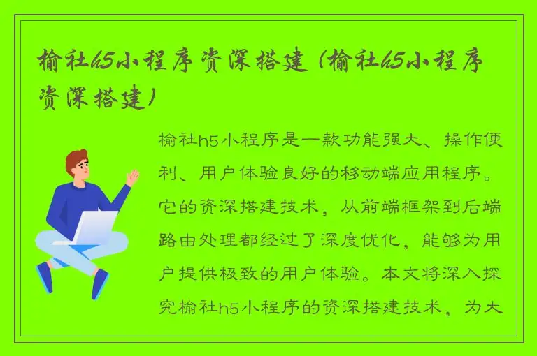 榆社h5小程序资深搭建 (榆社h5小程序资深搭建)