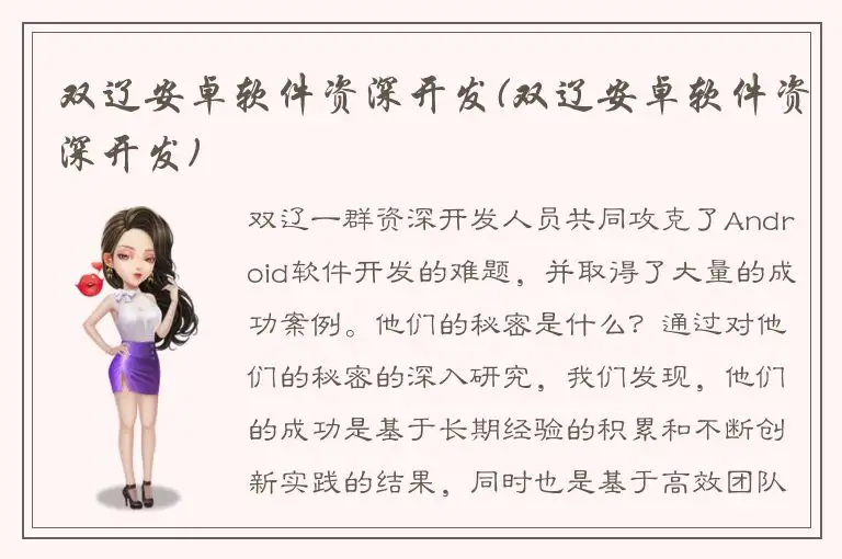 双辽安卓软件资深开发(双辽安卓软件资深开发)