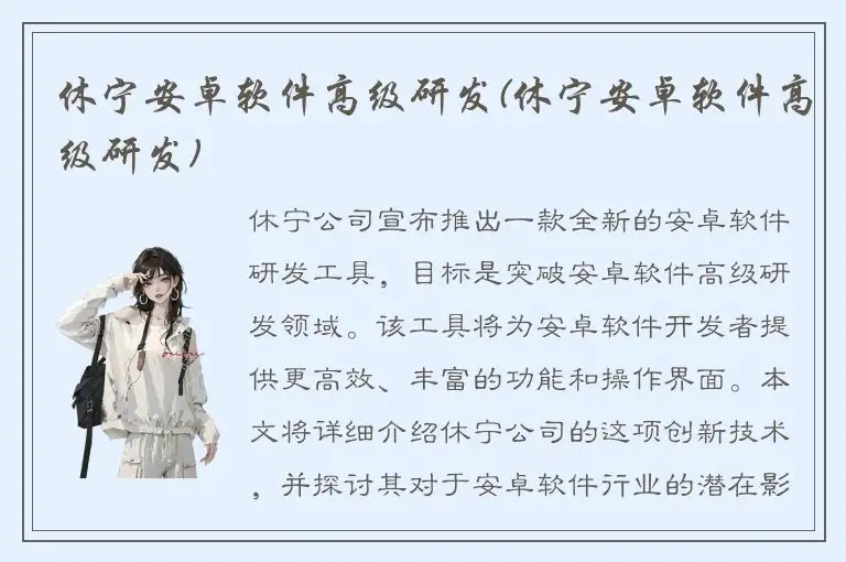 休宁安卓软件高级研发(休宁安卓软件高级研发)