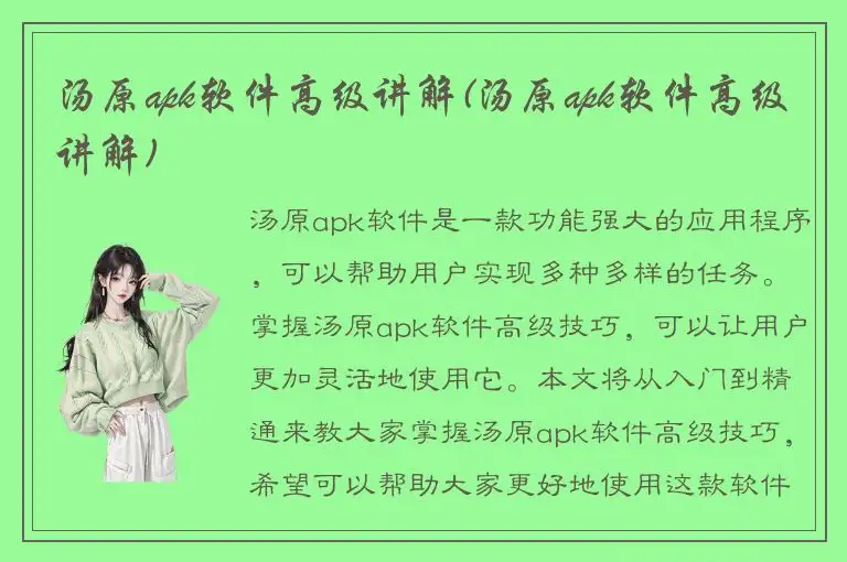 汤原apk软件高级讲解(汤原apk软件高级讲解)