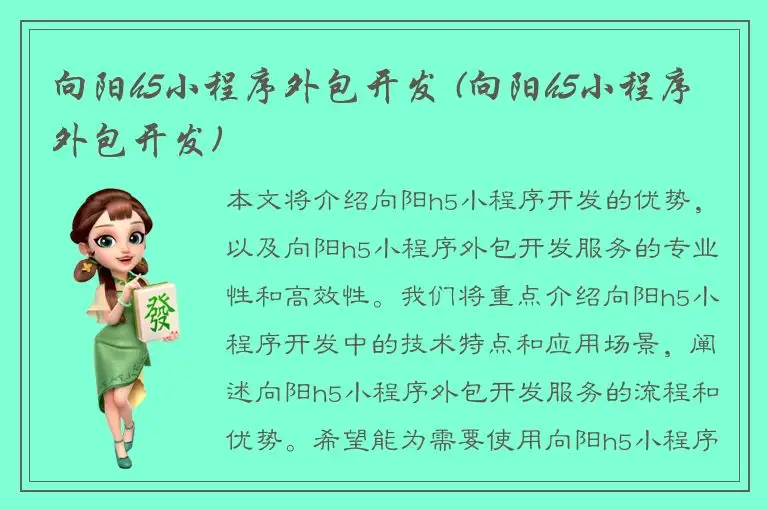 向阳h5小程序外包开发 (向阳h5小程序外包开发)