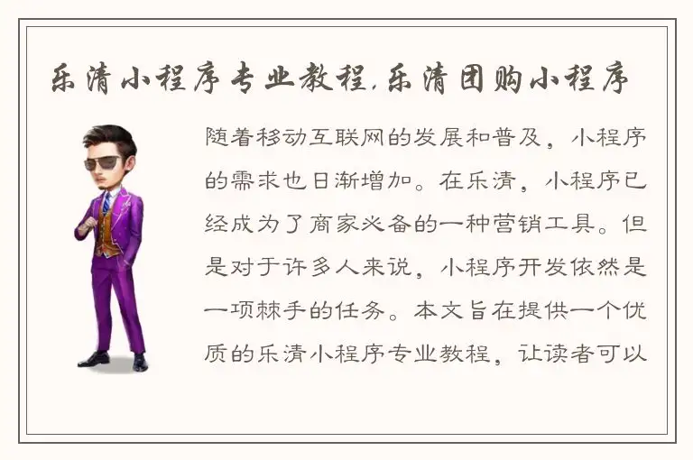 乐清小程序专业教程,乐清团购小程序