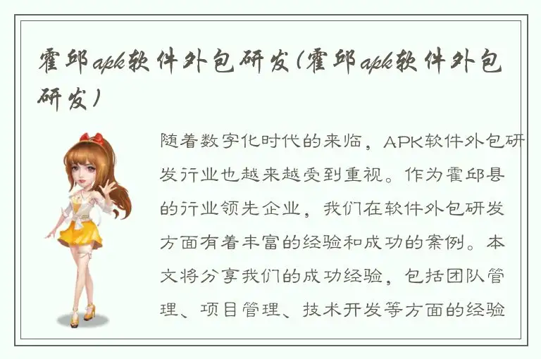 霍邱apk软件外包研发(霍邱apk软件外包研发)