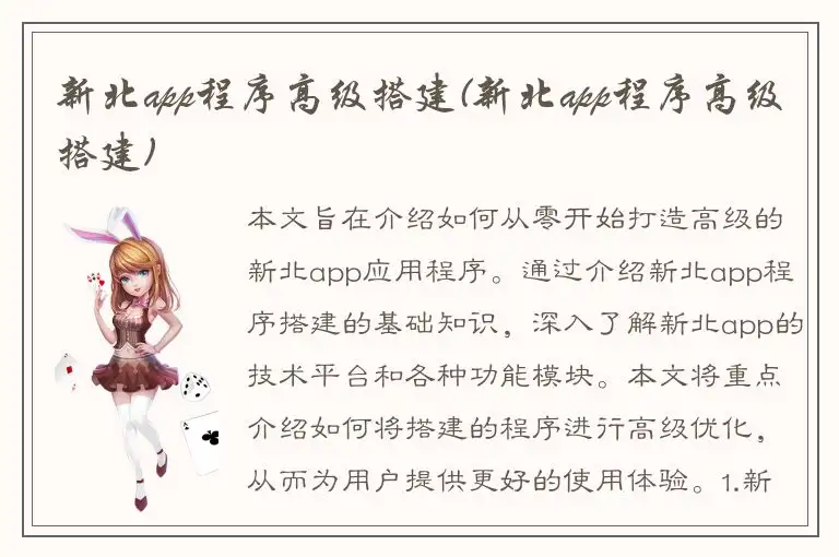 新北app程序高级搭建(新北app程序高级搭建)