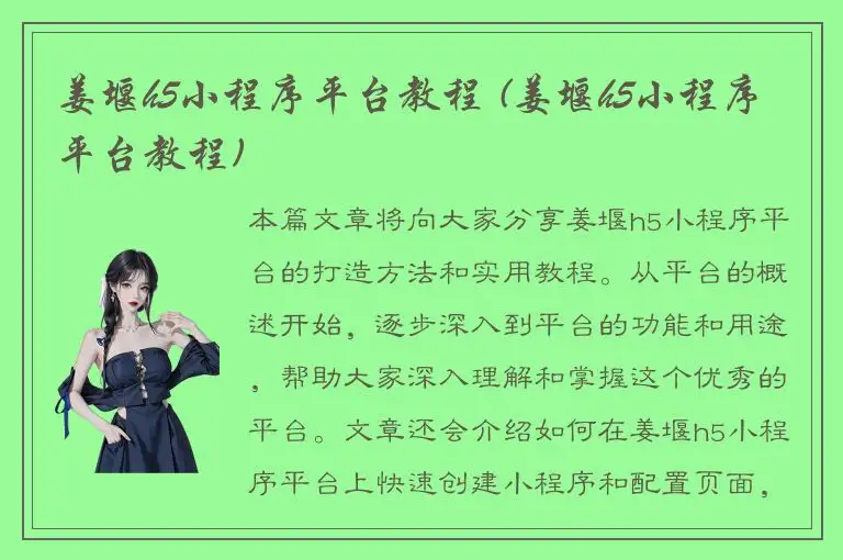 姜堰h5小程序平台教程 (姜堰h5小程序平台教程)