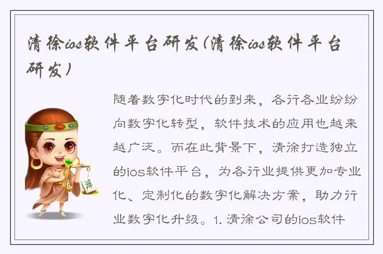 清徐ios软件平台研发(清徐ios软件平台研发)