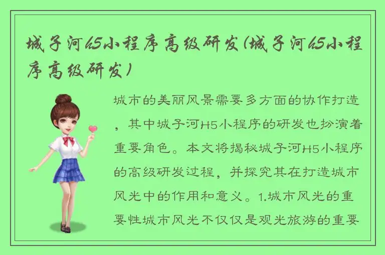 城子河h5小程序高级研发(城子河h5小程序高级研发)