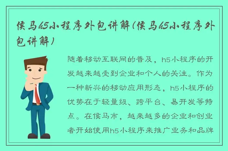 侯马h5小程序外包讲解(侯马h5小程序外包讲解)