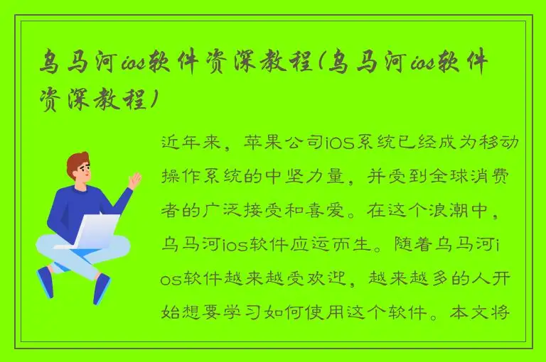 乌马河ios软件资深教程(乌马河ios软件资深教程)