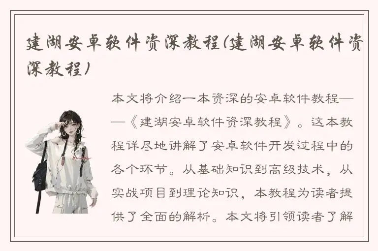 建湖安卓软件资深教程(建湖安卓软件资深教程)