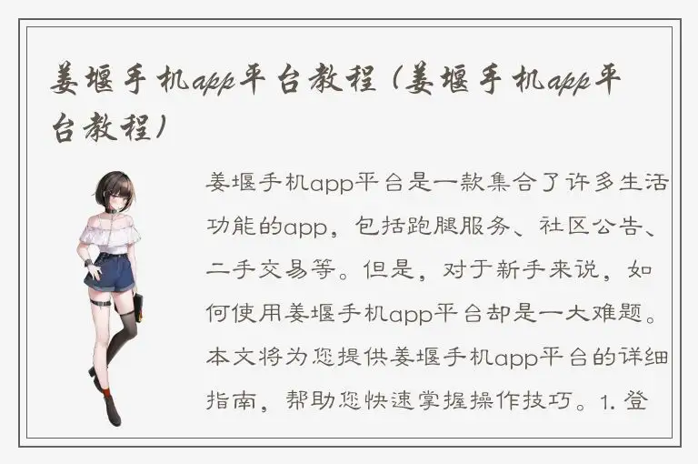 姜堰手机app平台教程 (姜堰手机app平台教程)