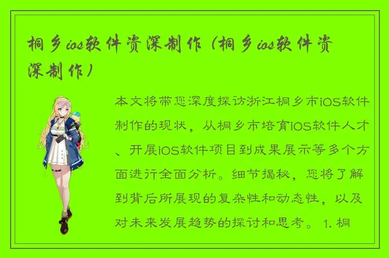 桐乡ios软件资深制作 (桐乡ios软件资深制作)