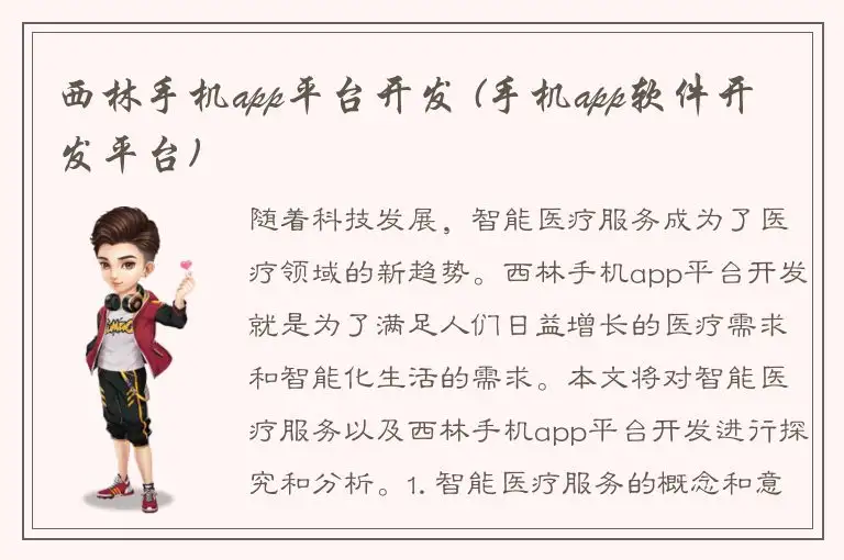 西林手机app平台开发 (手机app软件开发平台)