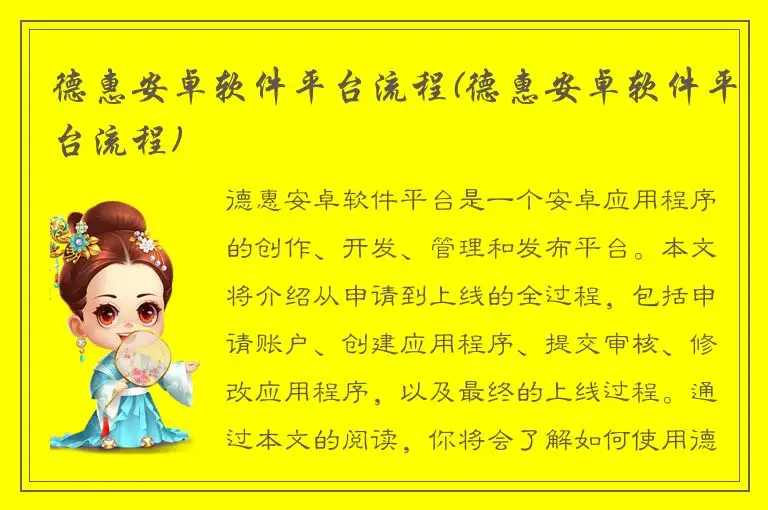 德惠安卓软件平台流程(德惠安卓软件平台流程)