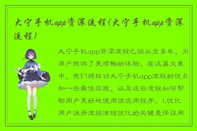 大宁手机app资深流程(大宁手机app资深流程)