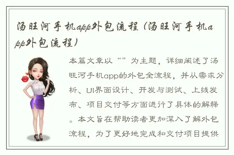 汤旺河手机app外包流程 (汤旺河手机app外包流程)