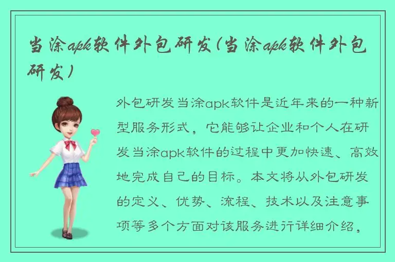 当涂apk软件外包研发(当涂apk软件外包研发)