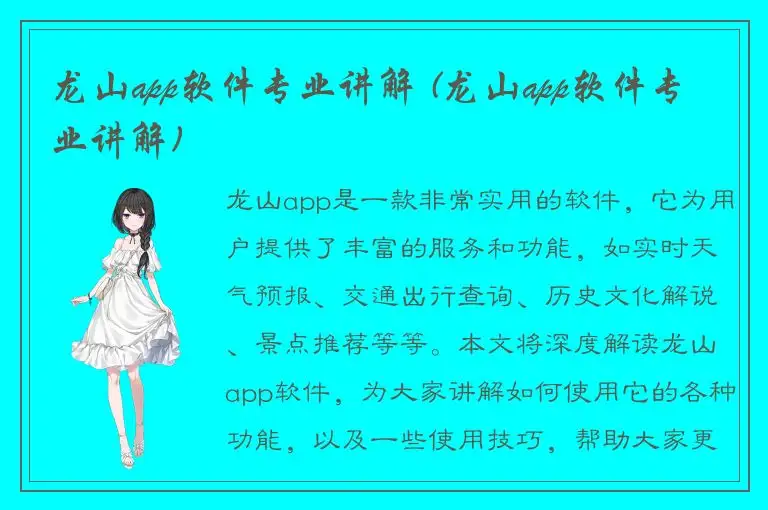 龙山app软件专业讲解 (龙山app软件专业讲解)