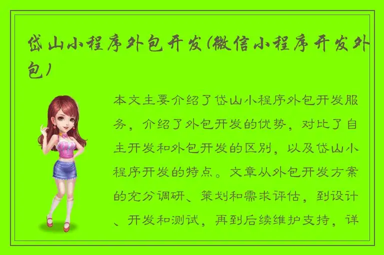 岱山小程序外包开发(微信小程序开发外包)