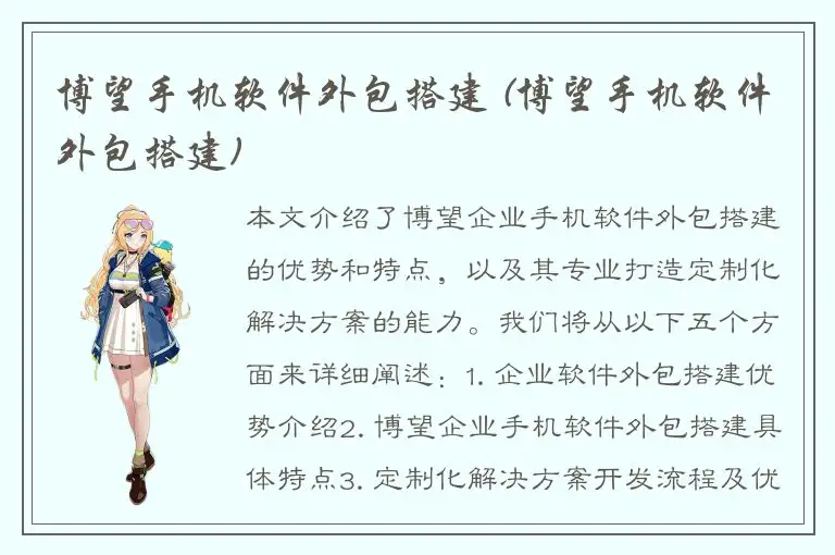 博望手机软件外包搭建 (博望手机软件外包搭建)