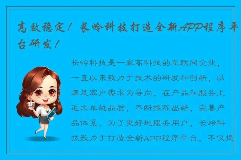 高效稳定！长岭科技打造全新APP程序平台研发！