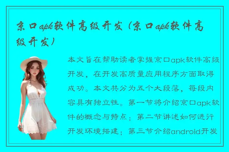 京口apk软件高级开发 (京口apk软件高级开发)