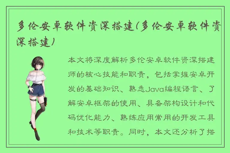 多伦安卓软件资深搭建(多伦安卓软件资深搭建)