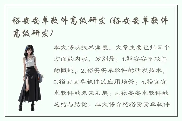 裕安安卓软件高级研发 (裕安安卓软件高级研发)