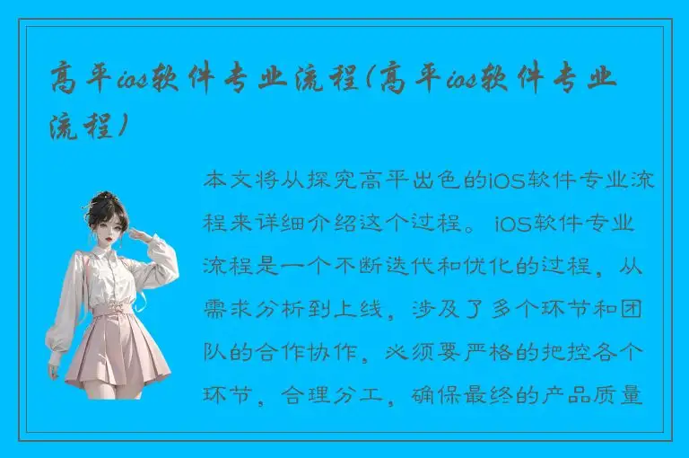 高平ios软件专业流程(高平ios软件专业流程)