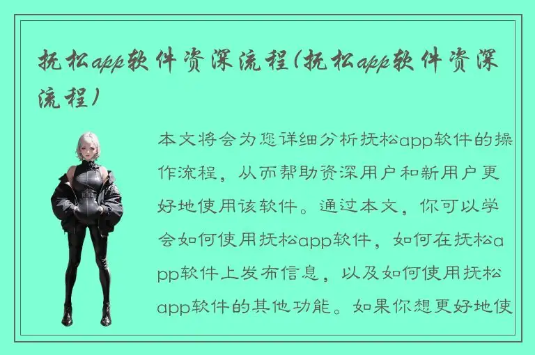 抚松app软件资深流程(抚松app软件资深流程)