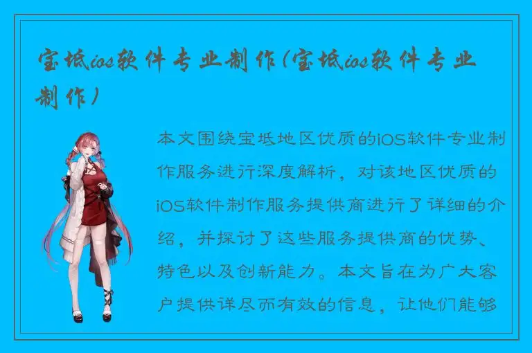 宝坻ios软件专业制作(宝坻ios软件专业制作)