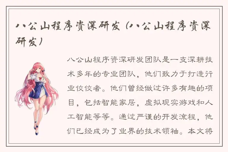 八公山程序资深研发 (八公山程序资深研发)