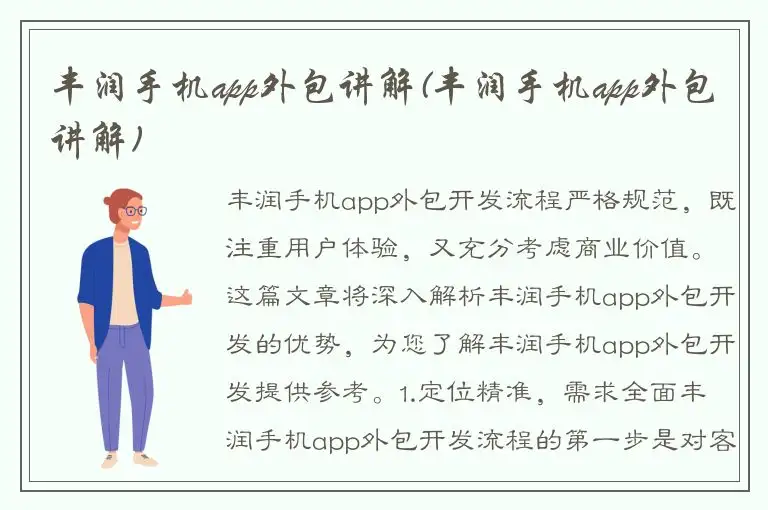 丰润手机app外包讲解(丰润手机app外包讲解)