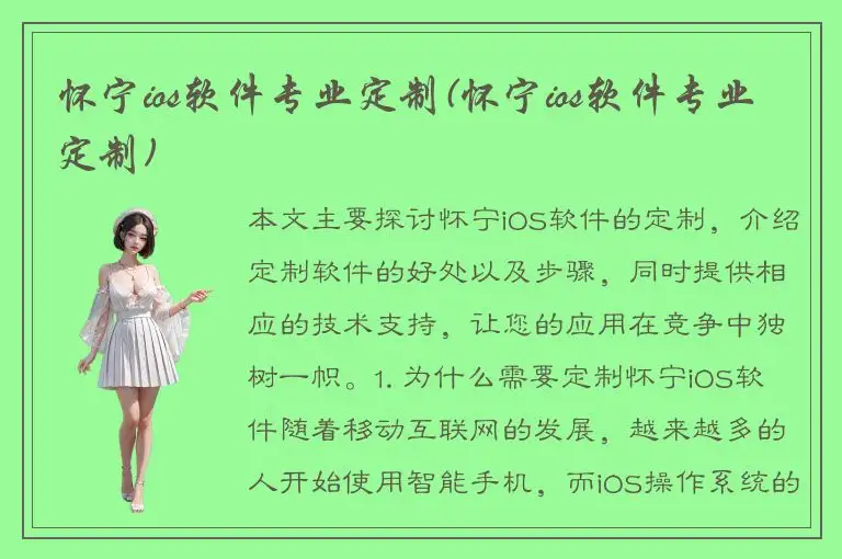 怀宁ios软件专业定制(怀宁ios软件专业定制)
