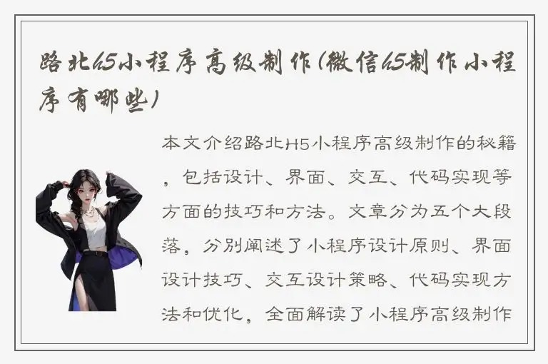 路北h5小程序高级制作(微信h5制作小程序有哪些)