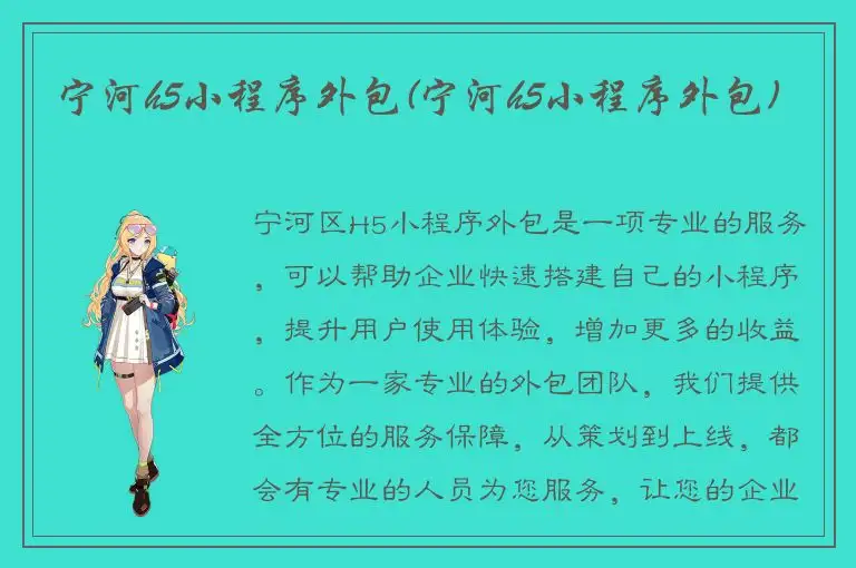宁河h5小程序外包(宁河h5小程序外包)