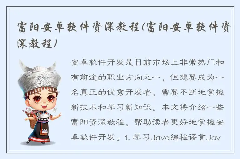 富阳安卓软件资深教程(富阳安卓软件资深教程)