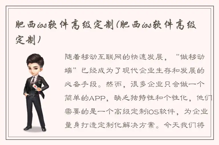 肥西ios软件高级定制(肥西ios软件高级定制)