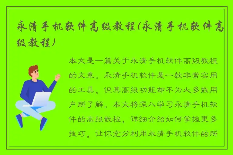 永清手机软件高级教程(永清手机软件高级教程)