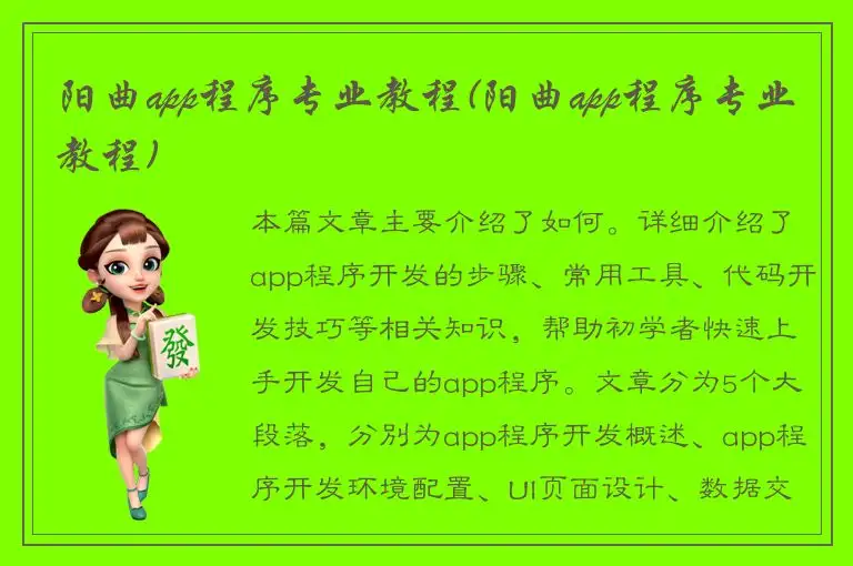 阳曲app程序专业教程(阳曲app程序专业教程)