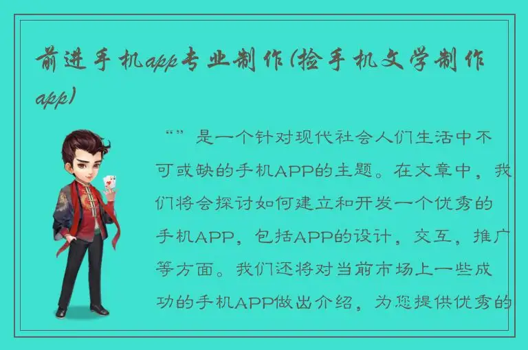 前进手机app专业制作(捡手机文学制作app)